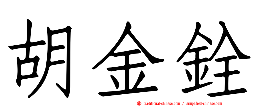 胡金銓