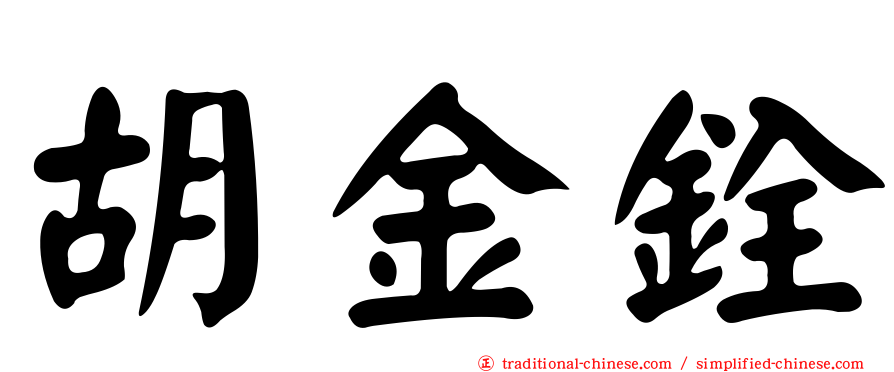 胡金銓