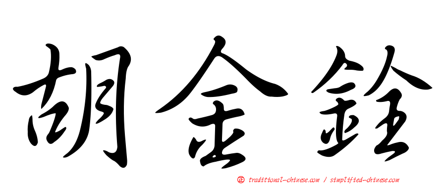 胡金銓