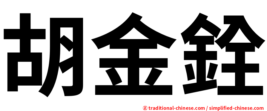 胡金銓