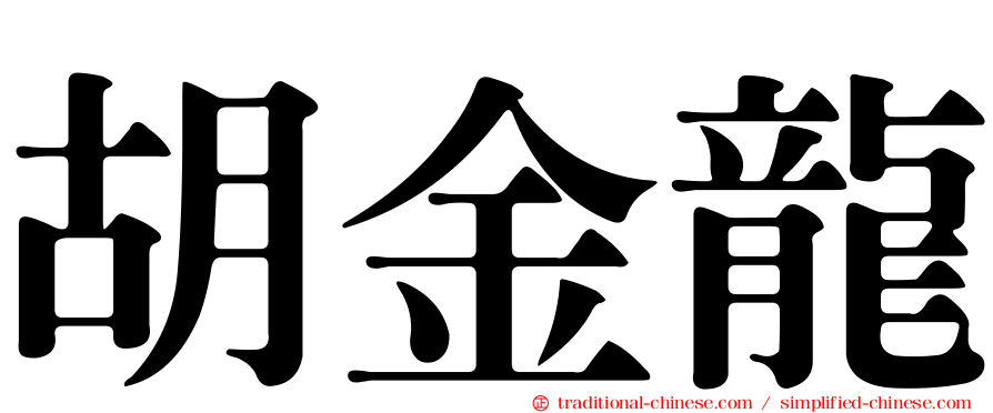 胡金龍