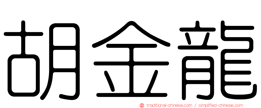 胡金龍