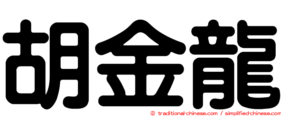 胡金龍