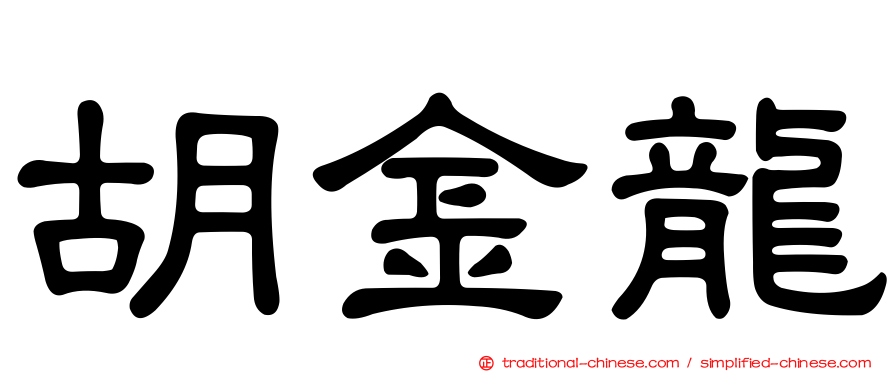 胡金龍