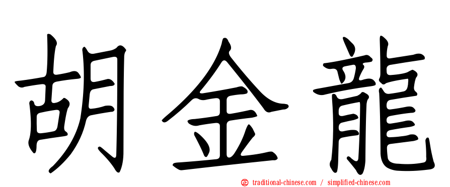 胡金龍
