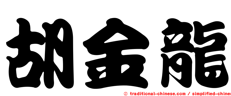 胡金龍
