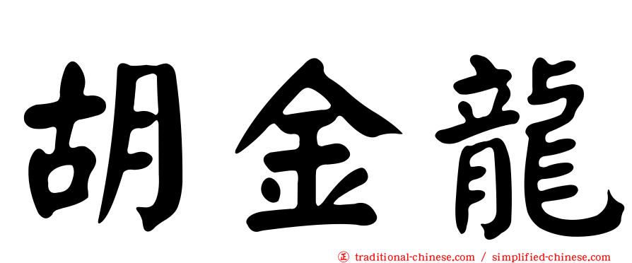 胡金龍