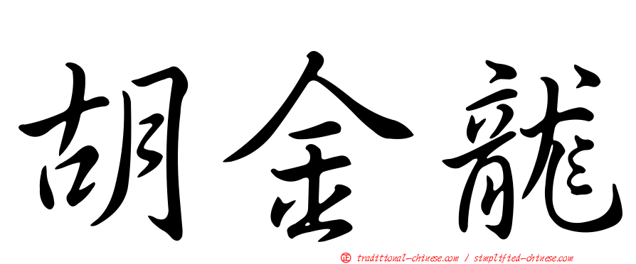 胡金龍