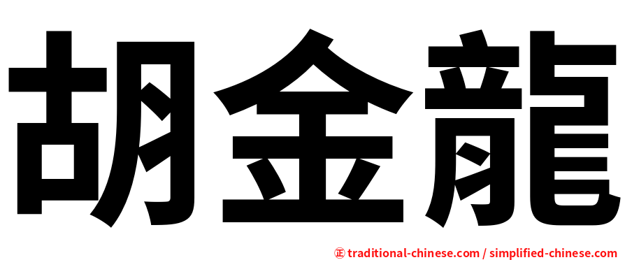 胡金龍