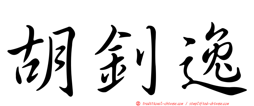 胡釗逸
