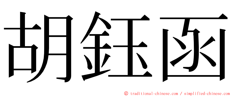 胡鈺函 ming font