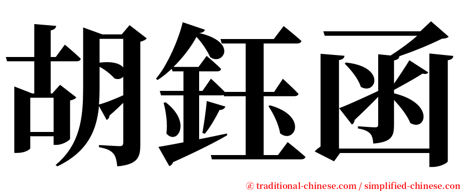 胡鈺函 serif font