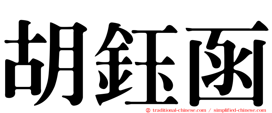 胡鈺函