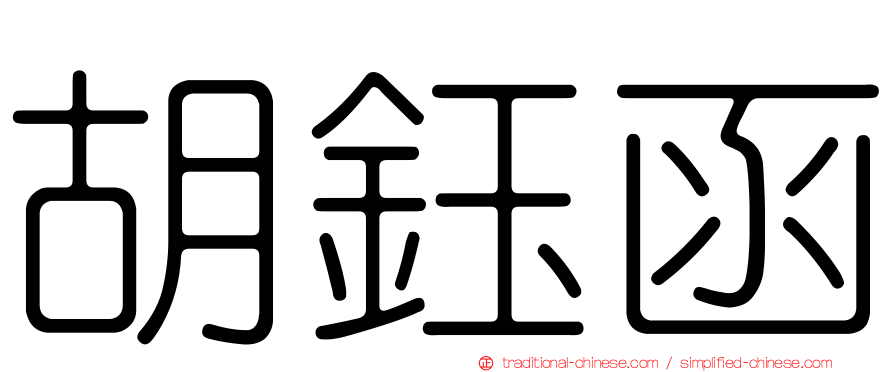 胡鈺函