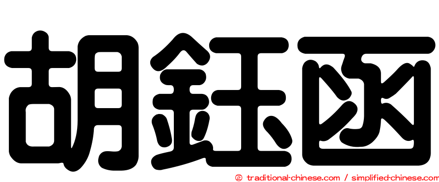胡鈺函