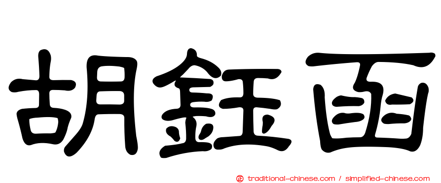 胡鈺函