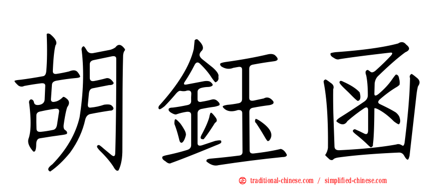 胡鈺函