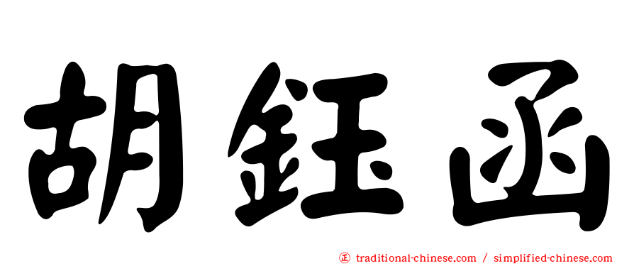 胡鈺函