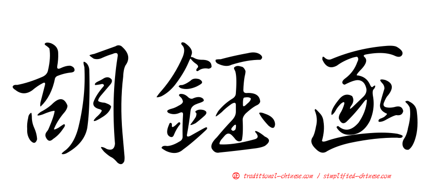 胡鈺函