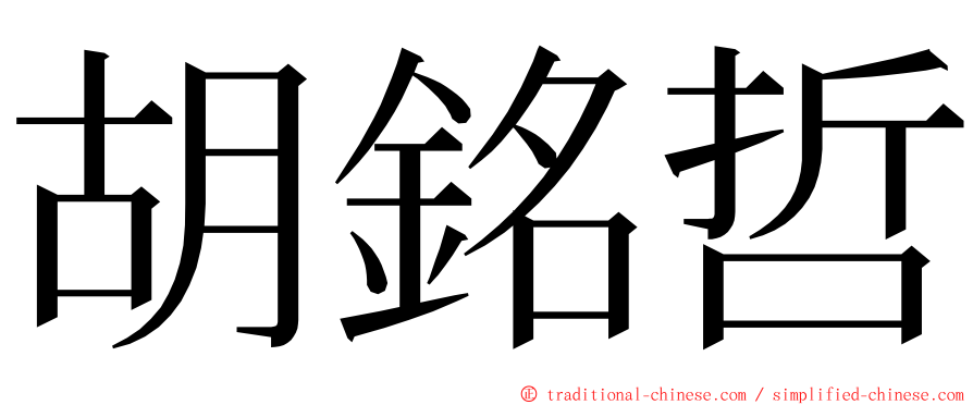 胡銘哲 ming font