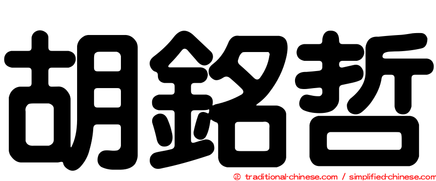 胡銘哲