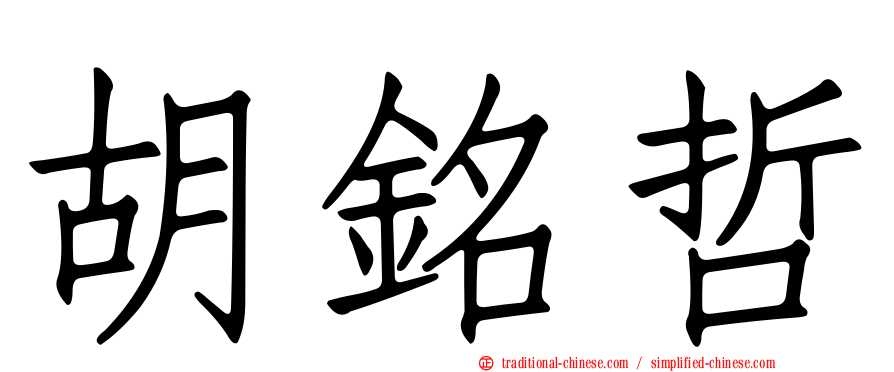 胡銘哲
