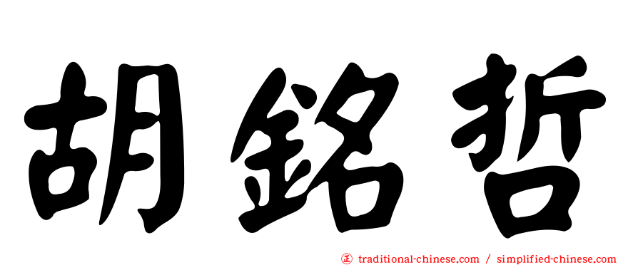 胡銘哲