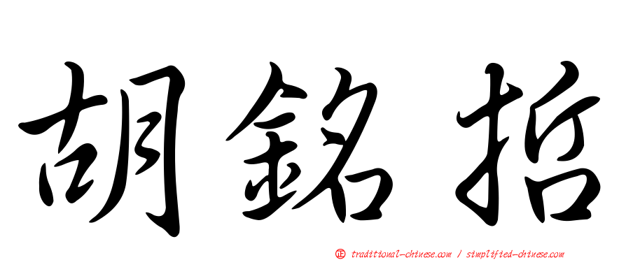 胡銘哲