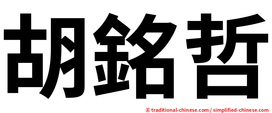 胡銘哲