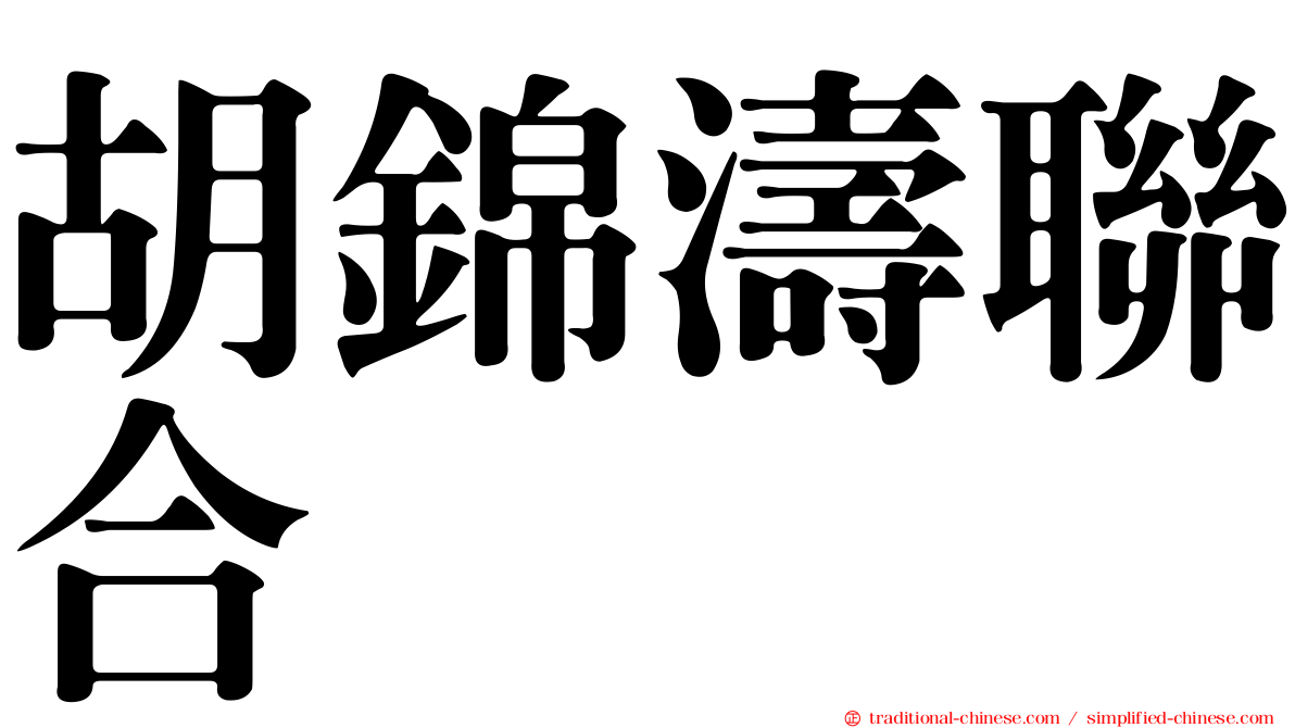 胡錦濤聯合
