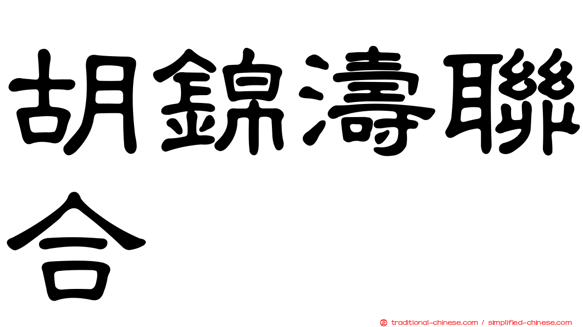胡錦濤聯合