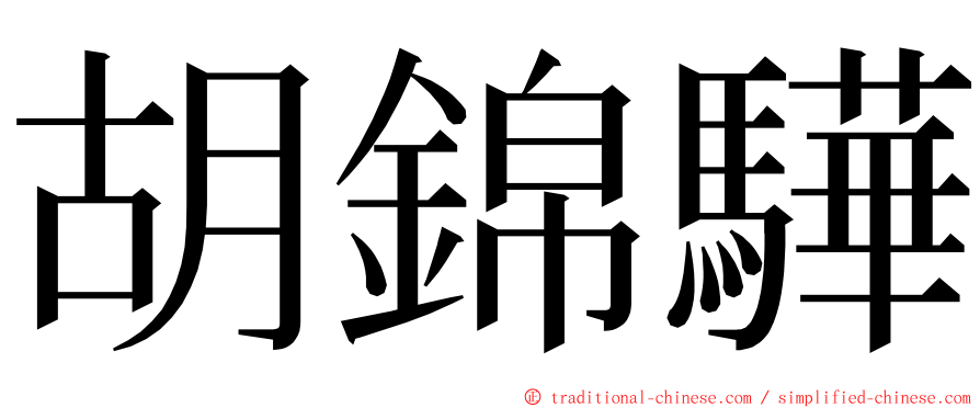 胡錦驊 ming font