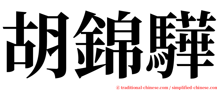 胡錦驊 serif font