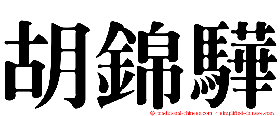 胡錦驊