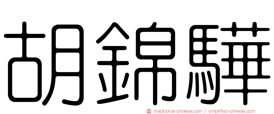 胡錦驊