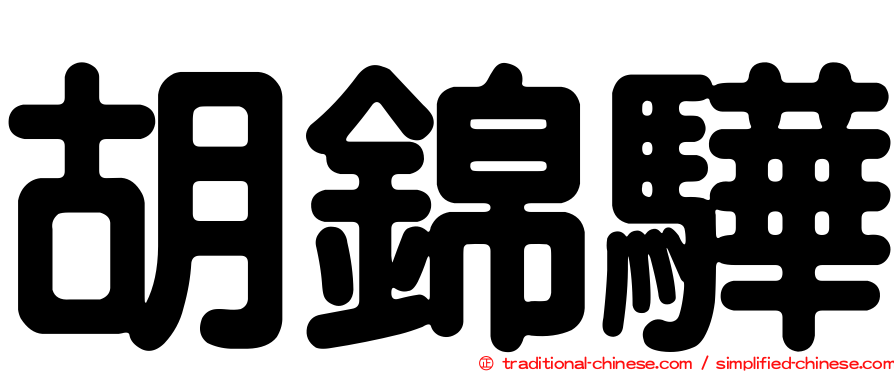 胡錦驊