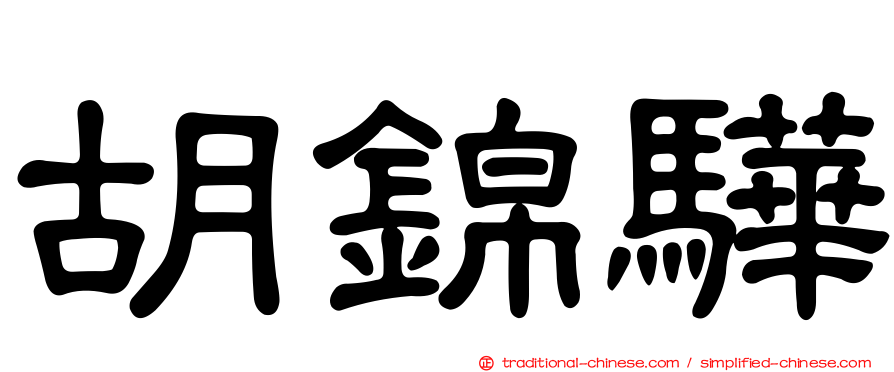 胡錦驊