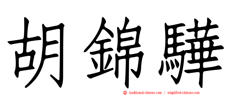 胡錦驊