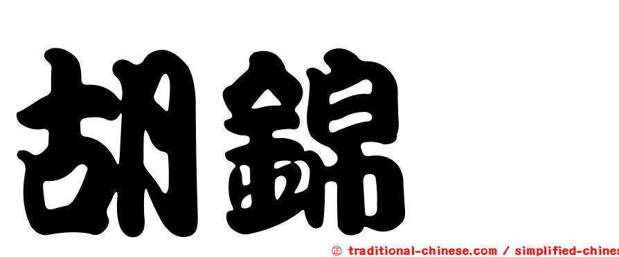 胡錦驊