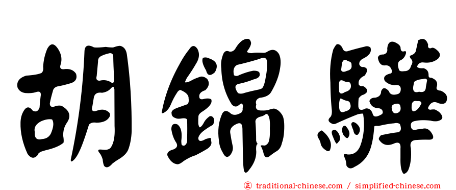 胡錦驊