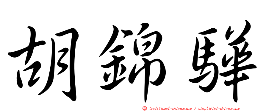 胡錦驊