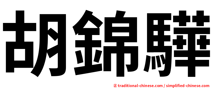 胡錦驊
