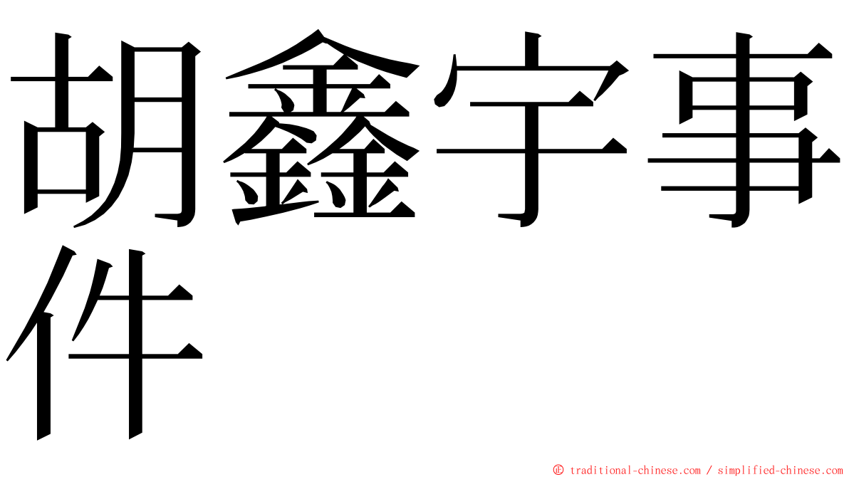 胡鑫宇事件 ming font