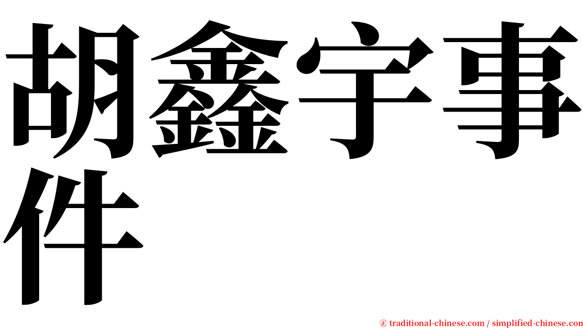 胡鑫宇事件 serif font