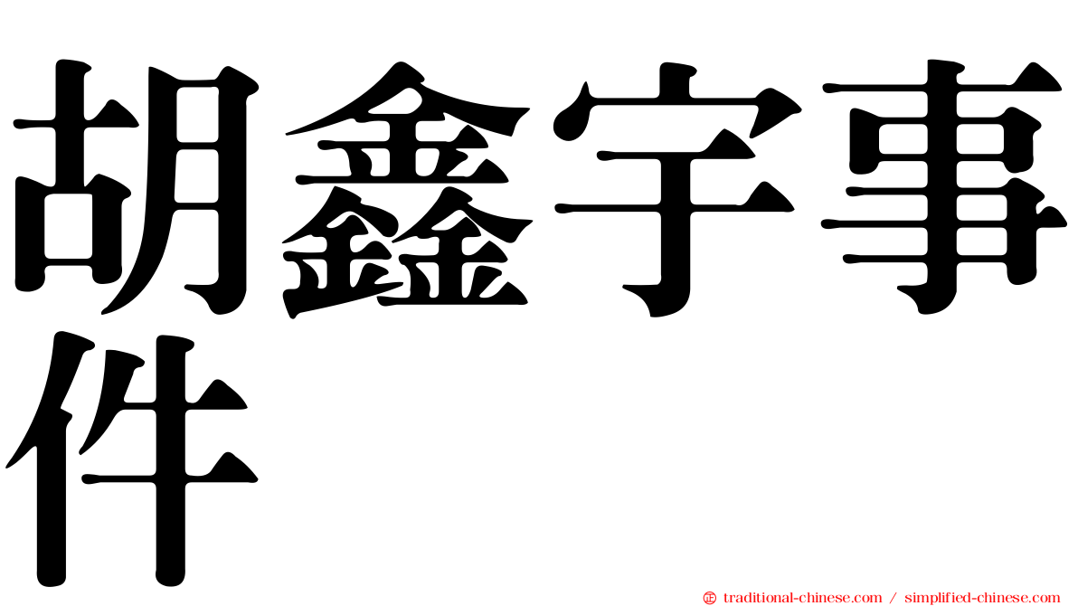 胡鑫宇事件