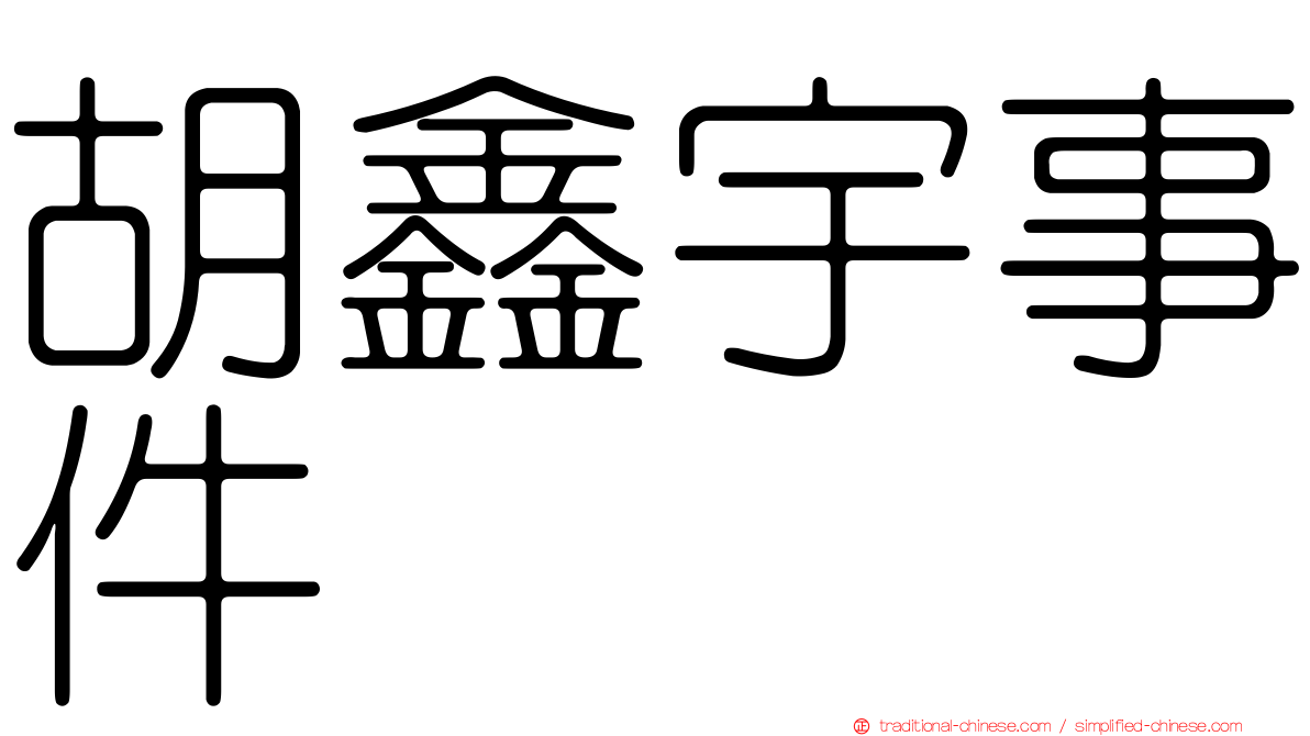 胡鑫宇事件