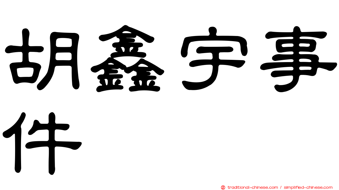 胡鑫宇事件