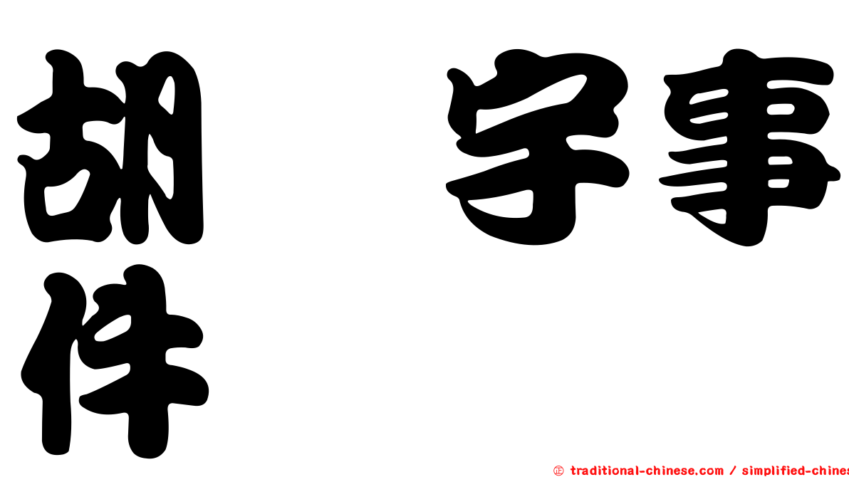 胡鑫宇事件