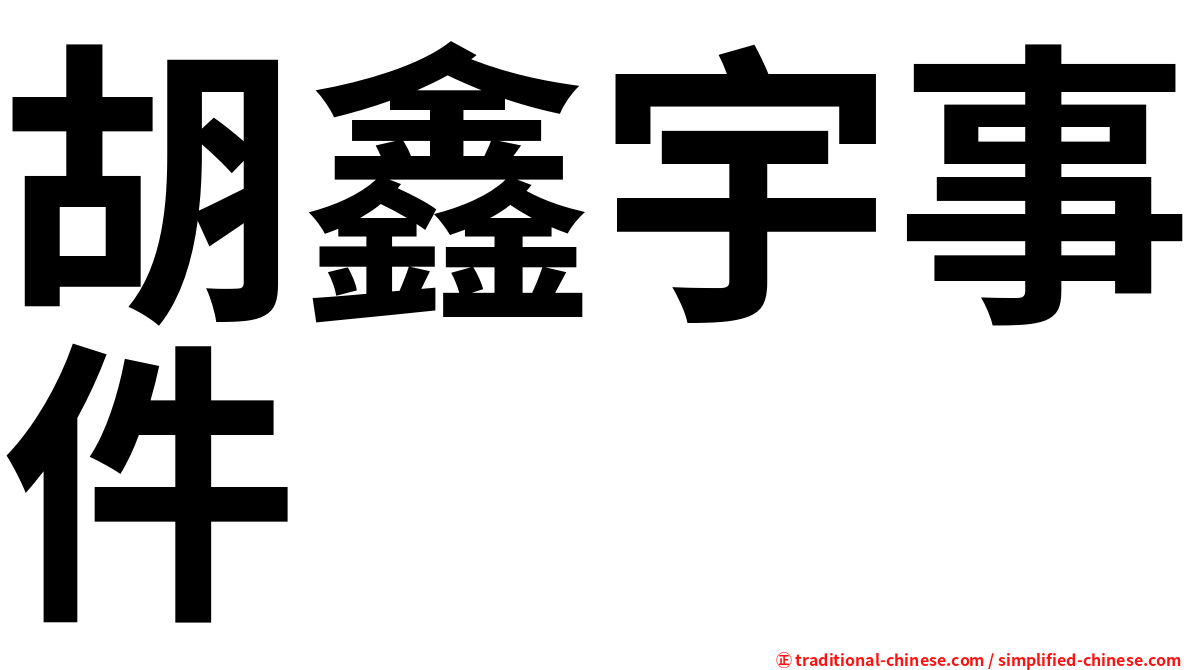 胡鑫宇事件