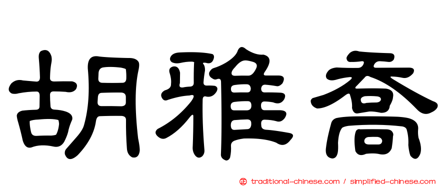 胡雅喬